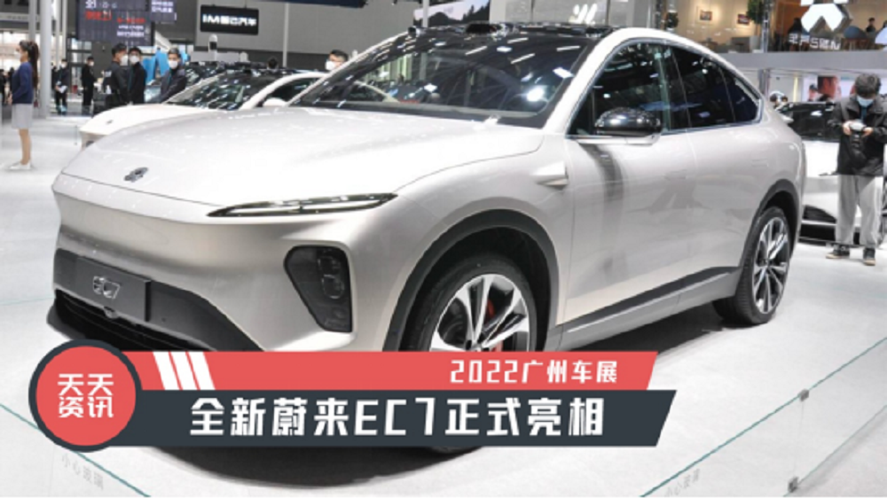 【天天资讯】2022广州车展：全新蔚来EC7正式亮相
