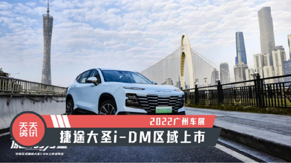 【天天资讯】2022广州车展：捷途大圣i-DM区域上市