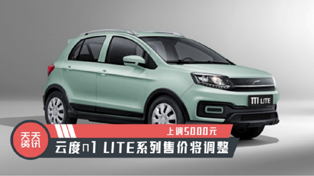 【天天资讯】上调5000元，云度π1 LITE系列售价将调整