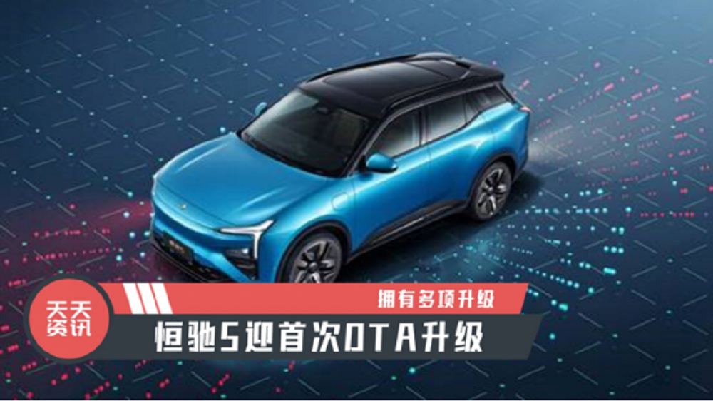 【天天资讯】拥有多项升级，恒驰5迎首次OTA升级