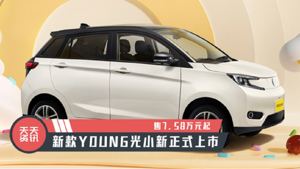 【天天资讯】售7.58万元起，新款YOUNG光小新正式上市