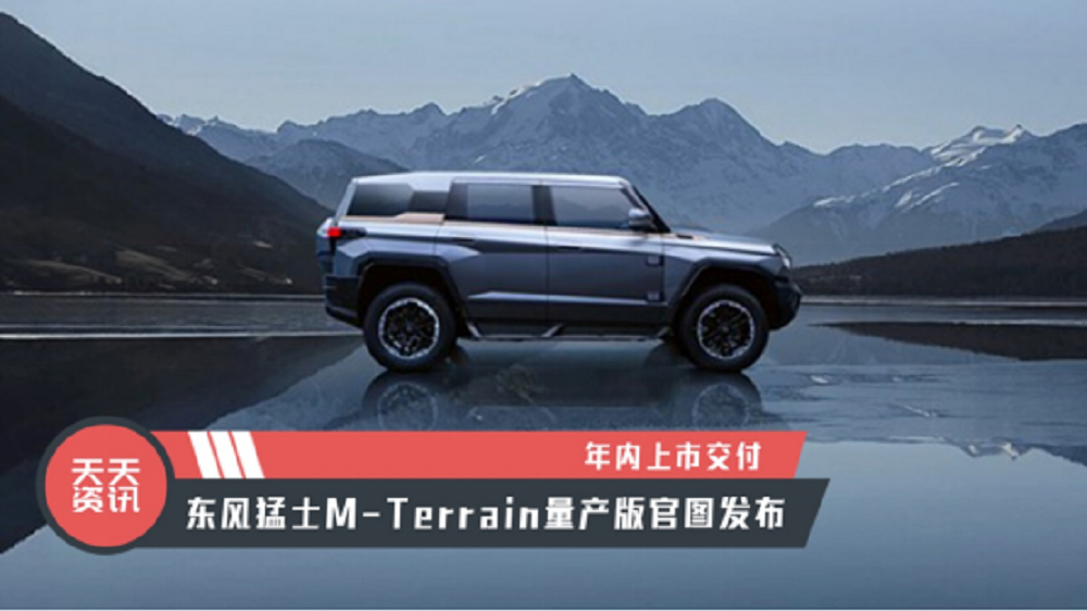 【天天资讯】年内上市交付，东风猛士M-Terrain量产版官图发布