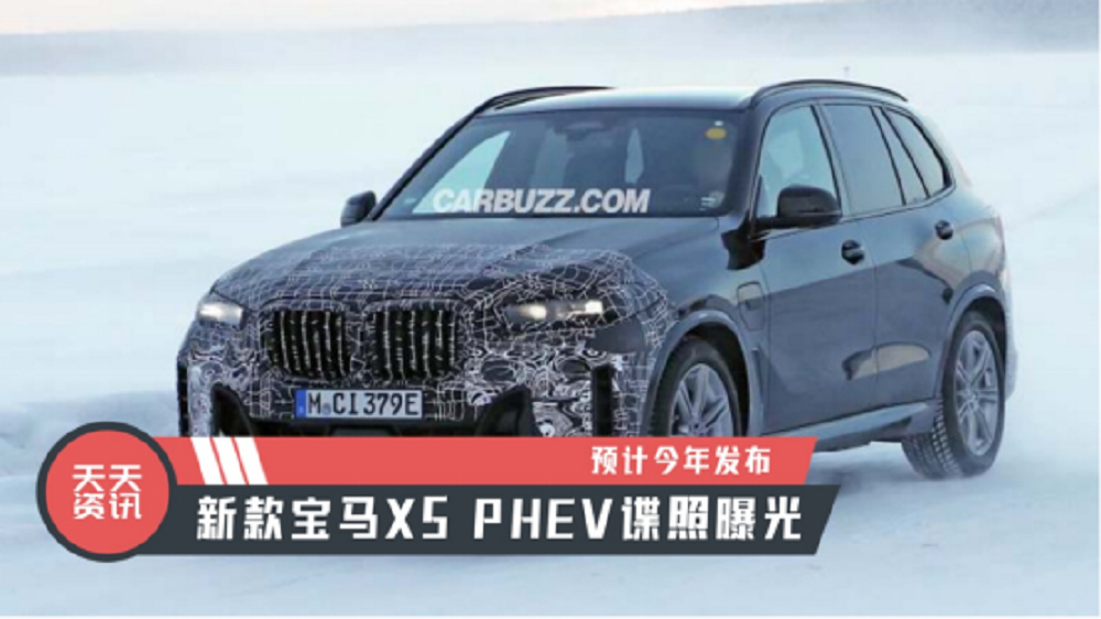 【天天资讯】预计今年发布，新款宝马X5 PHEV谍照曝光
