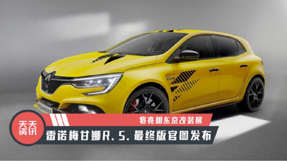 【天天资讯】将亮相东京改装展，雷诺梅甘娜R.S.最终版官图发布