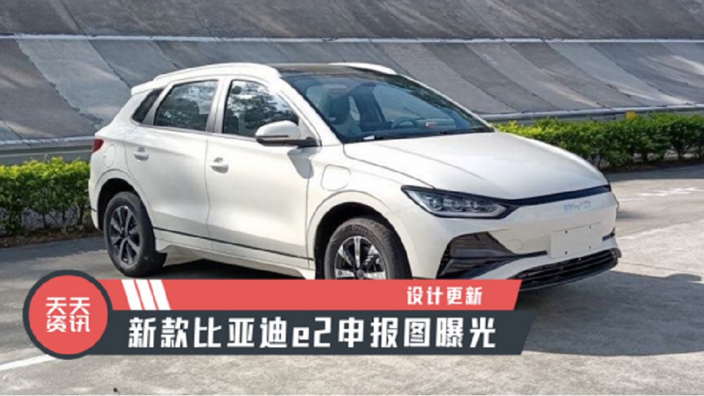 【天天资讯】设计更新，新款比亚迪e2申报图曝光