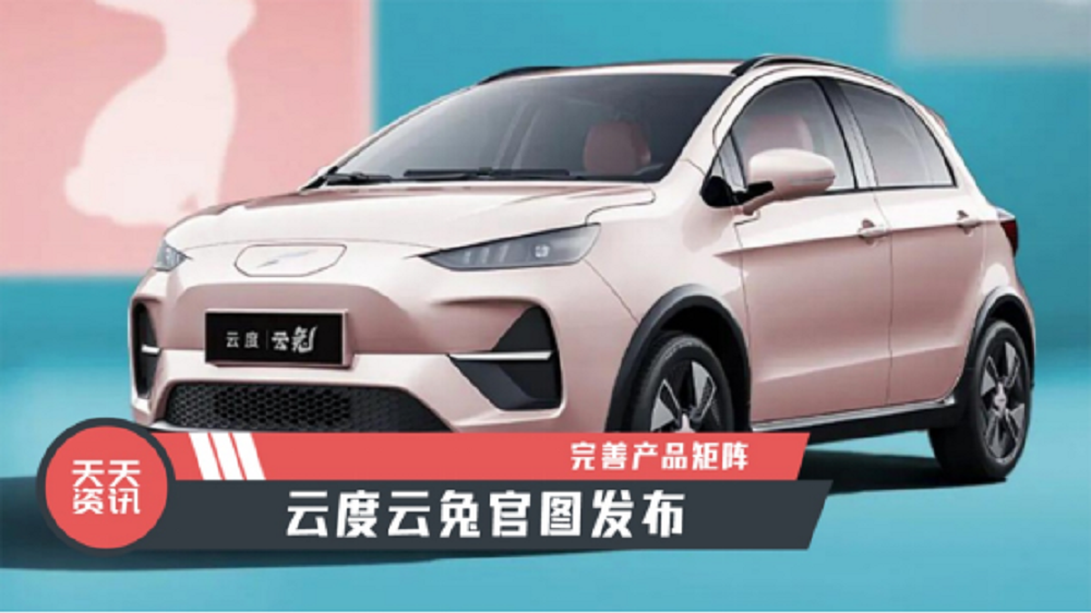 【天天资讯】完善产品矩阵，云度云兔官图发布