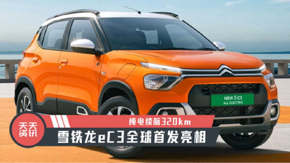 【天天资讯】纯电续航320km，雪铁龙eC3全球首发亮相