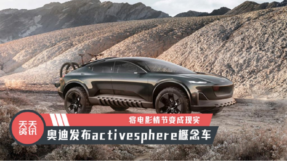 【天天资讯】将电影情节变成现实，奥迪发布activesphere概念车