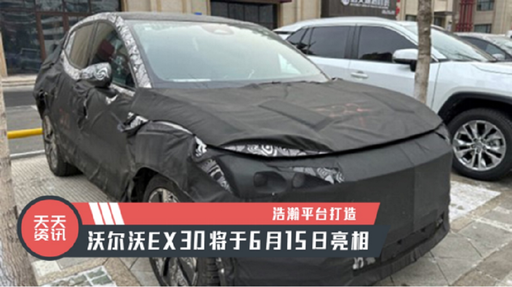 【天天资讯】浩瀚平台打造，沃尔沃EX30将于6月15日亮相