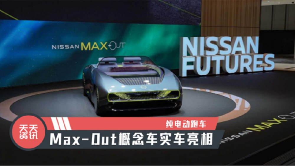 【天天资讯】纯电动跑车，Max-Out概念车实车亮相