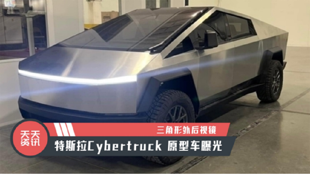 【天天资讯】三角形外后视镜，特斯拉Cybertruck 原型车曝光
