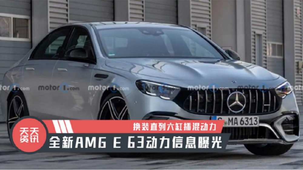 【天天资讯】换装直列六缸插混动力，全新AMG E 63动力信息曝光