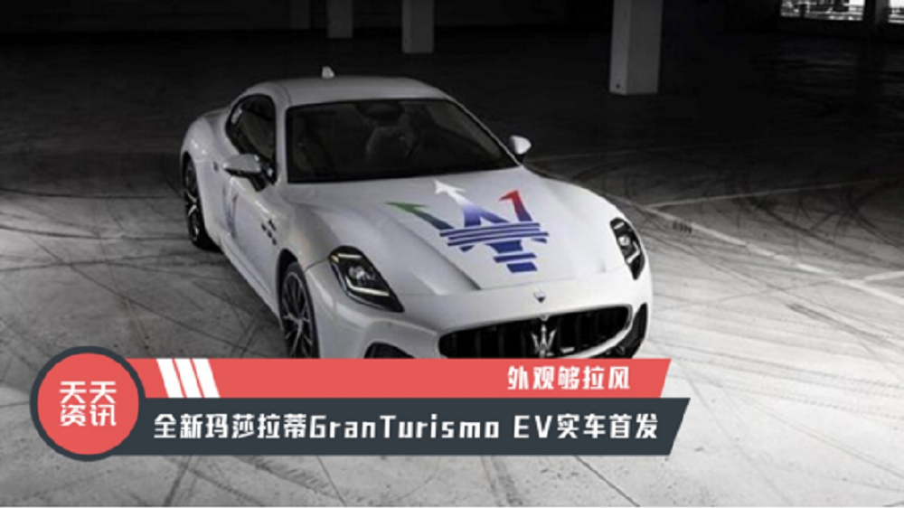 【天天资讯】外观够拉风，全新玛莎拉蒂GranTurismo EV实车首发