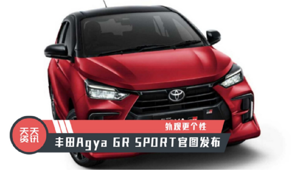 【天天资讯】外观更个性，丰田Agya GR SPORT官图发布