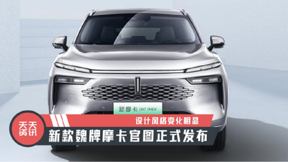 【天天资讯】设计风格变化明显，新款魏牌摩卡官图正式发布