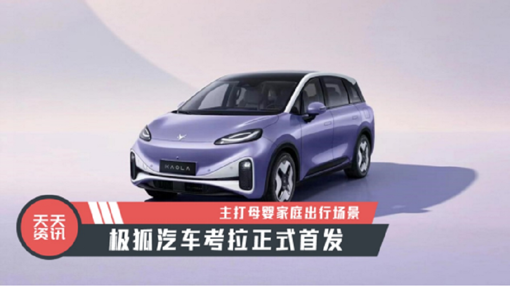【天天资讯】主打母婴家庭出行场景，极狐汽车考拉正式首发