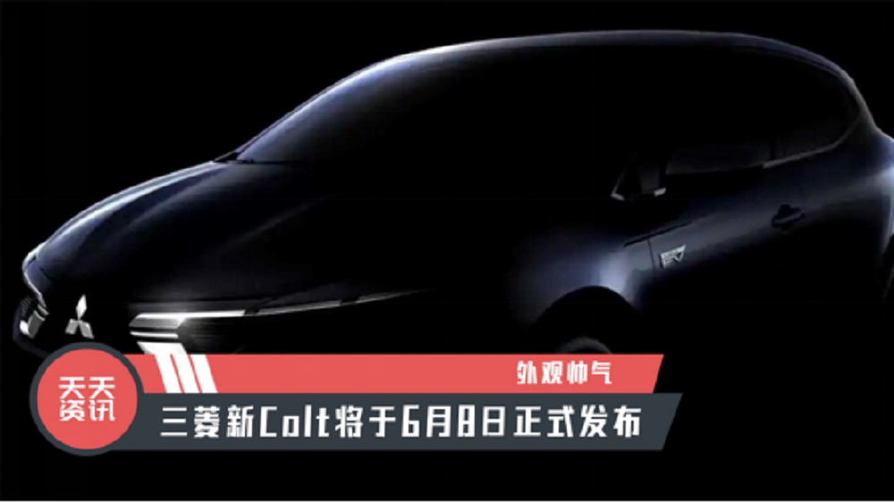 【天天资讯】外观帅气，三菱新Colt将于6月8日正式发布
