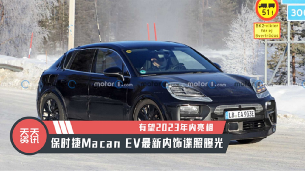 【天天资讯】有望2023年内亮相，保时捷Macan EV最新内饰谍照