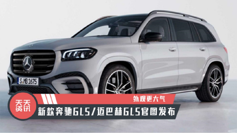 【天天资讯】外观更大气，新款奔驰GLS/迈巴赫GLS官图发布