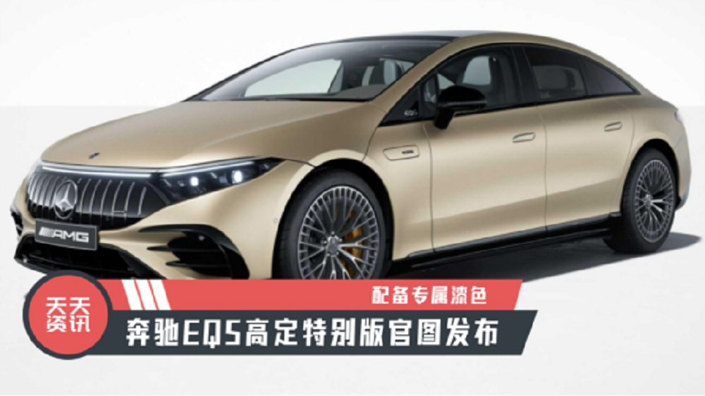 【天天资讯】配备专属漆色，奔驰EQS高定特别版官图发布