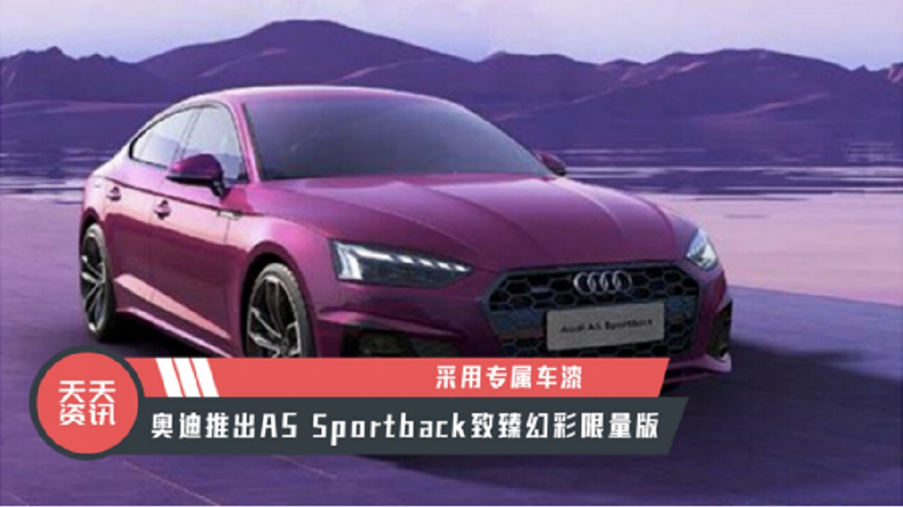 【天天资讯】专属车漆，奥迪推出A5 Sportback致臻幻彩限量版