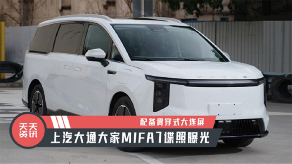 【天天资讯】配备贯穿式大连屏，上汽大通大家MIFA7谍照曝光