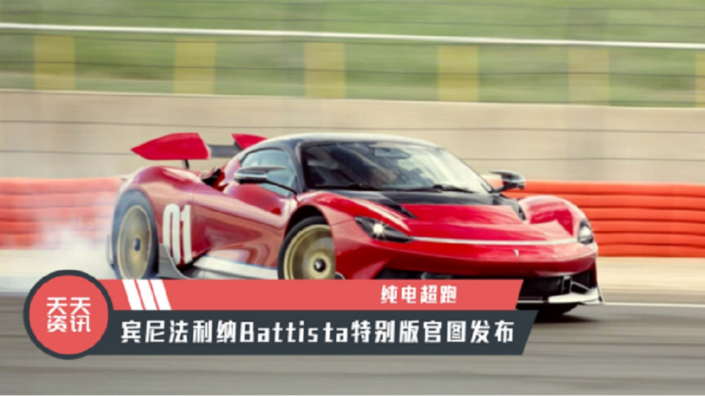 【天天资讯】纯电超跑，宾尼法利纳Battista特别版官图发布