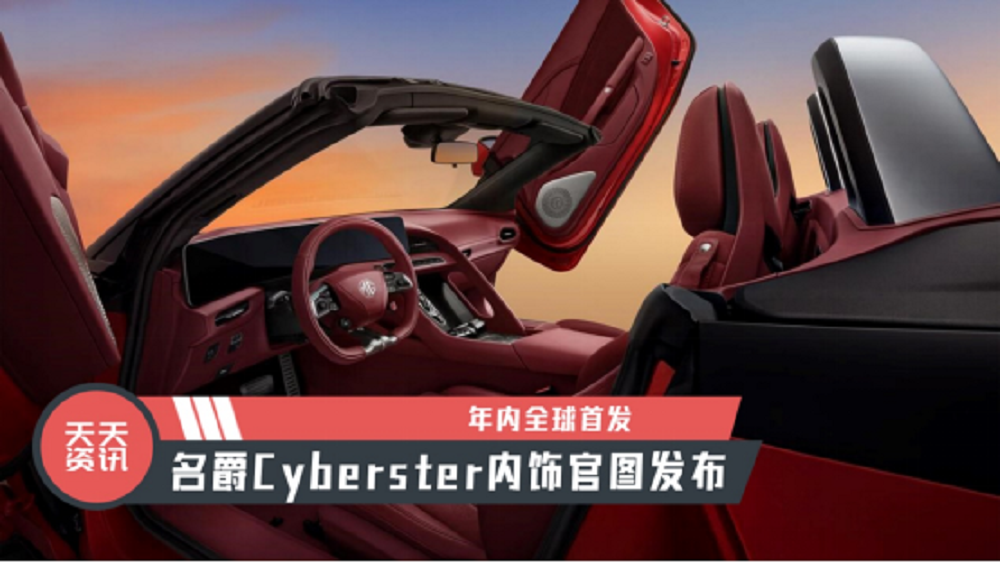 【天天资讯】年内全球首发，名爵Cyberster内饰官图发布