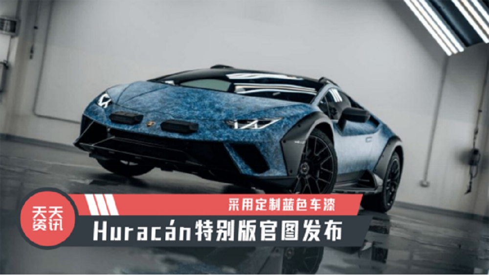 【天天资讯】采用定制蓝色车漆，Huracán特别版官图发布