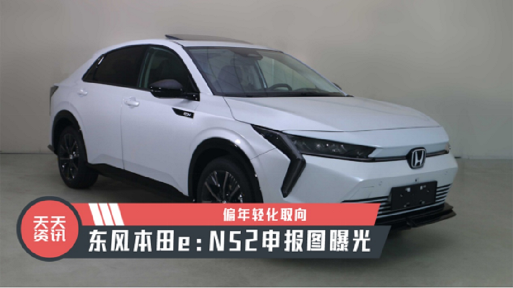 【天天资讯】偏年轻化取向，东风本田e：NS2申报图曝光