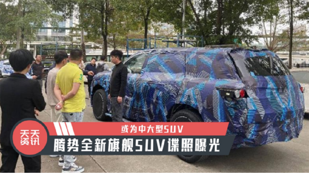 【天天资讯】或为中大型SUV，腾势全新旗舰SUV谍照曝光