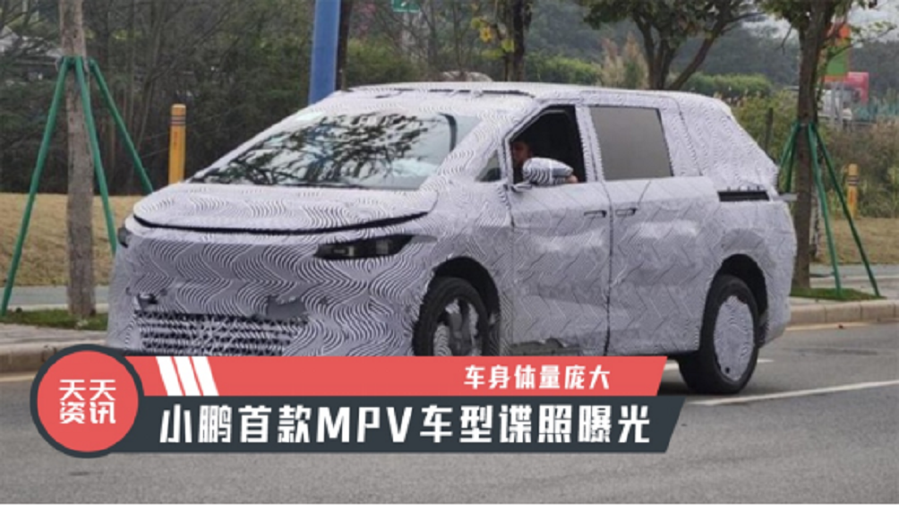 【天天资讯】车身体量庞大，小鹏首款MPV车型谍照曝光