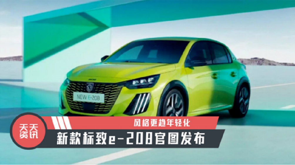 【天天资讯】风格更趋年轻化，新款标致e-208官图发布