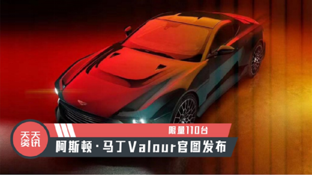 【天天资讯】限量110台，阿斯顿·马丁Valour官图发布
