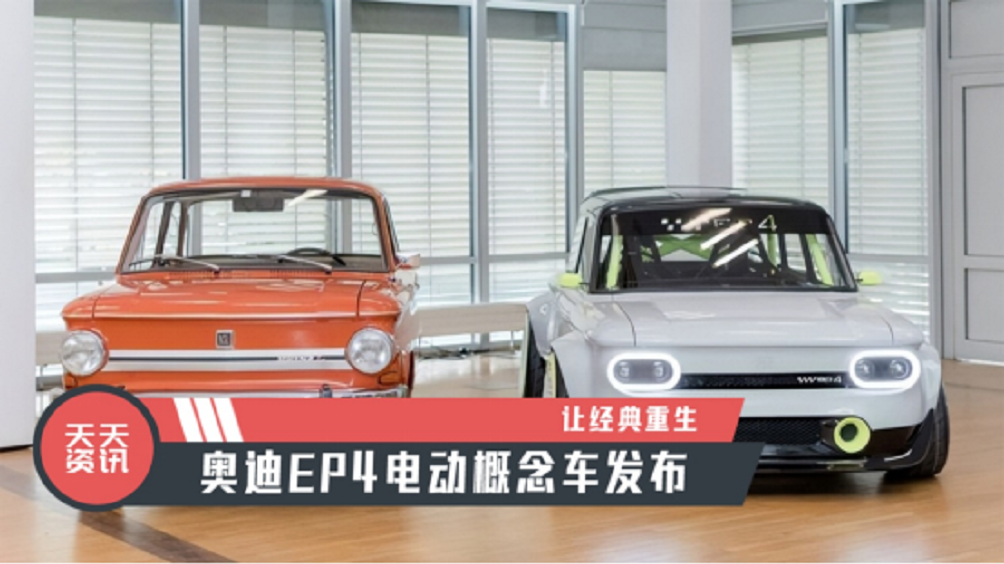 【天天资讯】让经典重生，奥迪EP4电动概念车发布