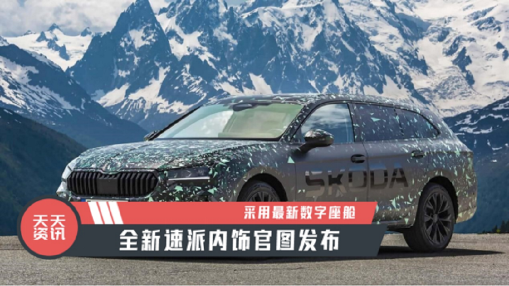 【天天资讯】采用最新数字座舱，全新速派内饰官图发布