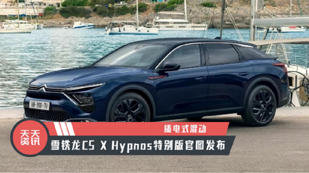 【天天资讯】插电式混动，雪铁龙C5 X Hypnos特别版官图发布