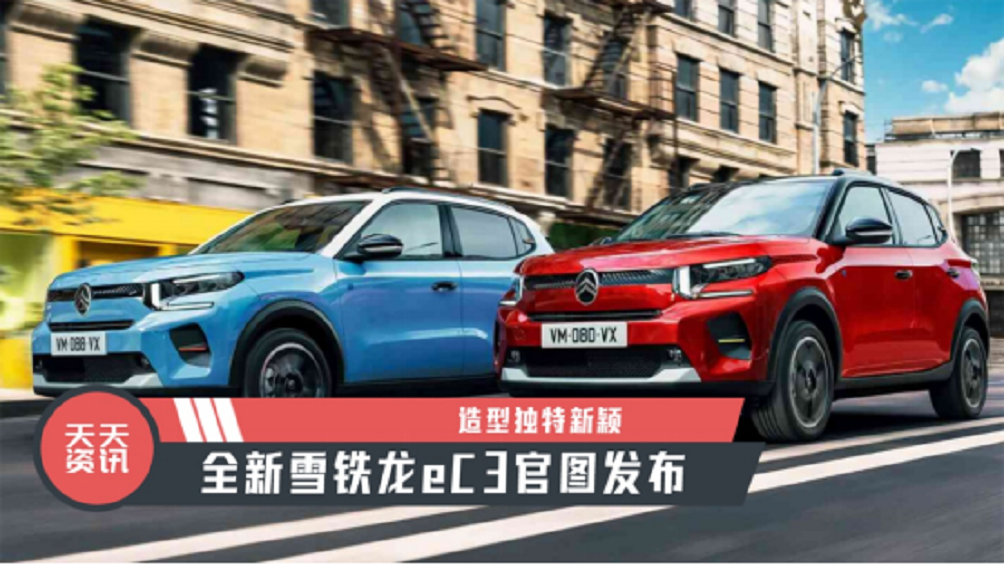 【天天资讯】造型独特新颖，全新雪铁龙eC3官图发布