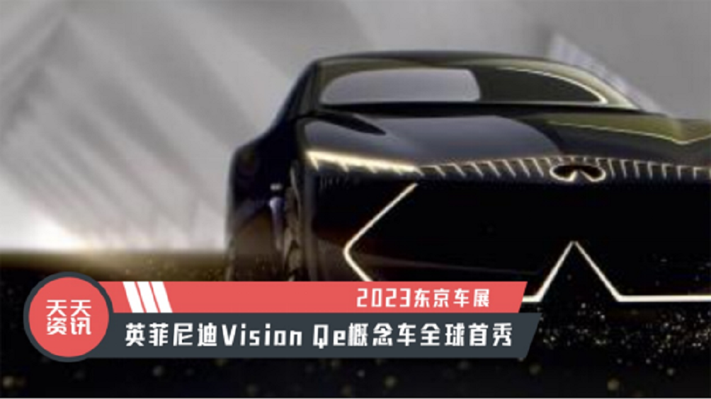 【天天资讯】2023东京车展：英菲尼迪Vision Qe概念车全球首秀