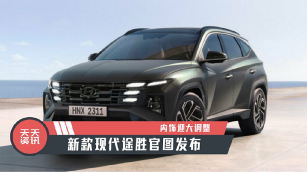 【天天资讯】内饰迎大调整，新款现代途胜官图发布