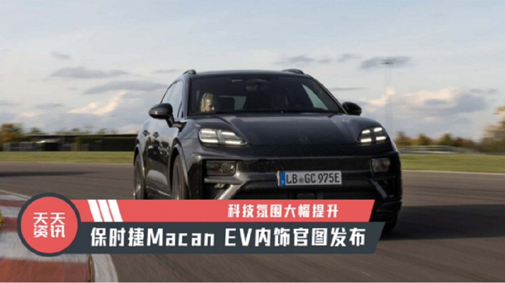 【天天资讯】科技氛围大幅提升，保时捷Macan EV内饰官图发布