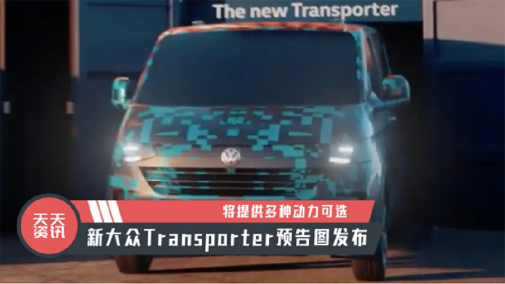 【天天资讯】将提供多种动力可选，新大众Transporter预告图发布