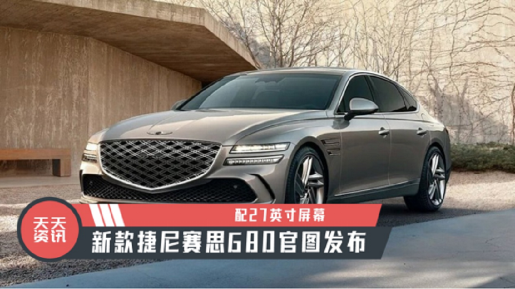 【天天资讯】配27英寸屏幕，新款捷尼赛思G80官图发布