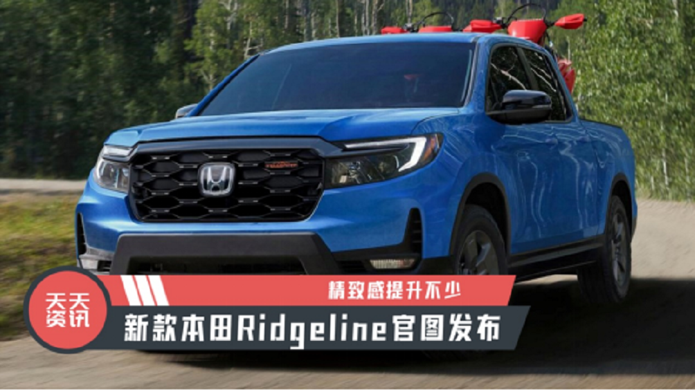 【天天资讯】精致感提升不少，新款本田Ridgeline官图发布
