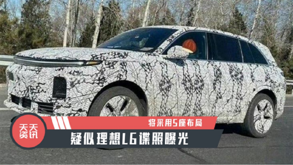 【天天资讯】疑似理想L6谍照曝光，将采用5座布局