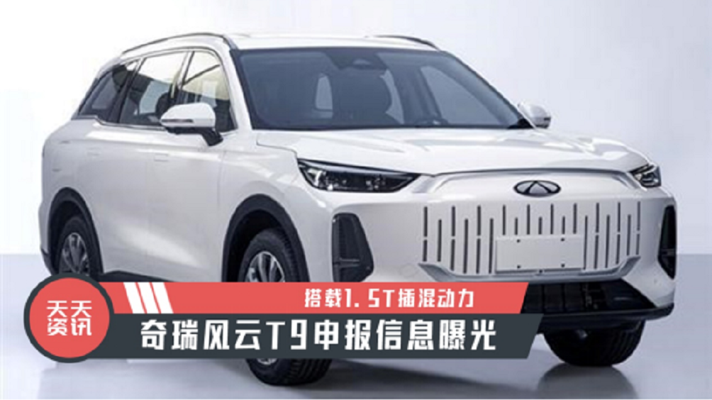 【天天资讯】搭载1.5T插混动力，奇瑞风云T9申报信息曝光