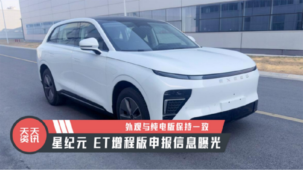 【天天资讯】外观与纯电版保持一致，星纪元 ET增程版申报信息