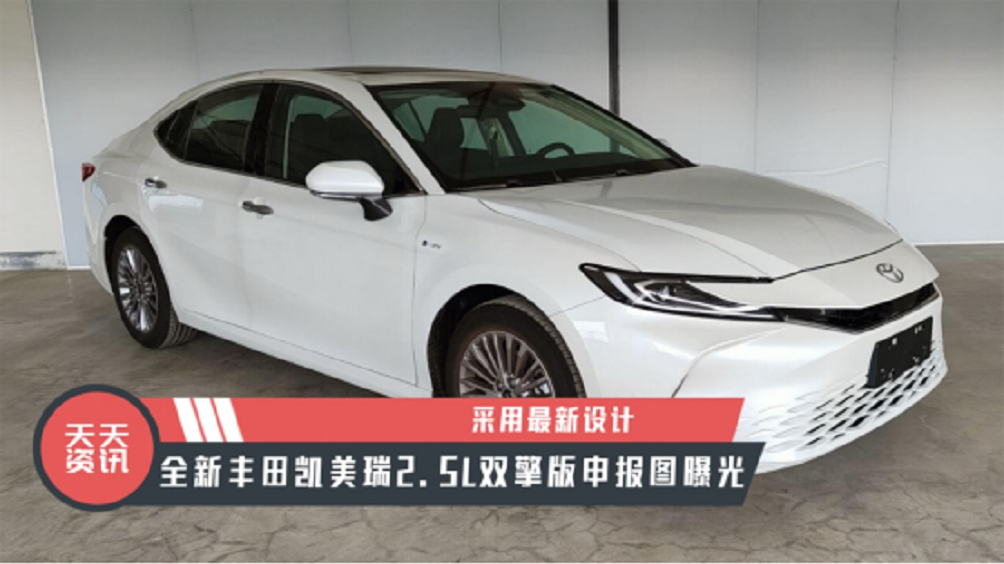 【天天资讯】采用最新设计，全新丰田凯美瑞2.5L双擎版申报图