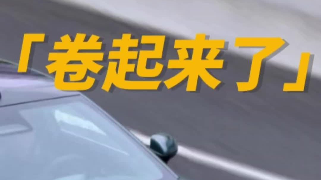 星纪元ES：我先卷，你随意