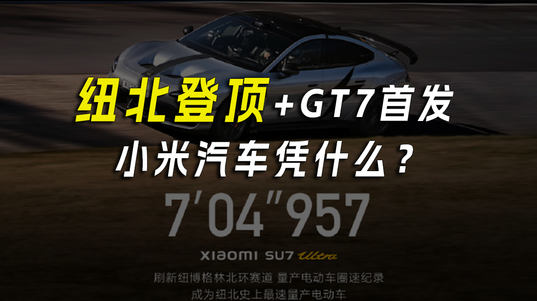 纽北登顶+GT7首发，小米汽车凭什么？